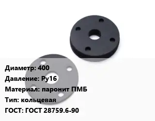 Прокладка фланцевая 400 Ру16 паронит ПМБ кольцевая ГОСТ: ГОСТ 28759.6-90